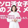 ソロ活女子のススメ DVD-BOX 江口のりこ主演