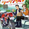 「はらぺこツーリングルメ ～うまいもんに会いに行く～」(Kindle版)