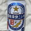 【ビールを飲んでみた】サッポロビール、新潟限定「風味爽快ニシテ」