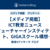 【メディア掲載】ICT教育ニュース「フューチャーインスティテュート、GIGAスクール構想「全国端末・採用状況調査」アンケート実施中」（2026年8月29日）