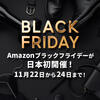 Amazonブラックフライデーを使って副収入を得よう！【Amazon転売】