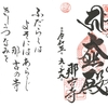 坂東三十三観音巡り　結願　ウィニングラン？？