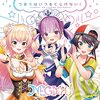 好き勝手に好きな曲を紹介したい! その⑨　NEGI☆U『つまりはいつもくじけない！』