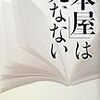 石橋毅史 『「本屋」は死なない』