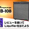 SOUND HOUSE - Ampeg RB-108のレビューを書いてLiquifierを当てよう！