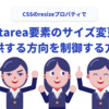 textarea要素のサイズ変更を提供する方向を制御する方法