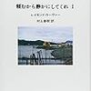  レイモンド・カーヴァーが読みたい！