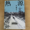 直木賞受賞作　 川越宗一著「 熱源」を読んでみました