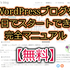 WordPressを一日でスタートできる完全マニュアル【無料】