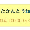 総訪問者 100,000人達成！ありがとうございます