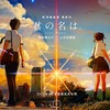 「君の名は。」がつまらない・がっかりという批判・批評について思うこと