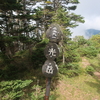 南アルプスの最南端　光岳に登りました（静岡県）（9/13~14）