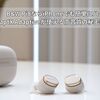 B&W Pi8ならiPhoneでも簡単にハイレゾ級！aptX Adaptiveが使える高音質の秘密は充電ケース