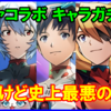 エヴァンゲリオンコラボのキャラガチャは回すべきか？性能・評価の総まとめ！
