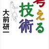 ４５分のアウトプットをするためには５０時間のインプットが必要　『考える技術』大前研一著