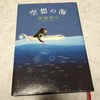 『空想の海』　深緑野分