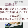 「演劇ほど面白いものはない」を読んで蜷川幸雄がカッコよく思えた話【舞台を知らない人こそ読むべき】