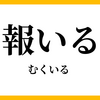 2021年の目標に【報】を選んだ人の話。