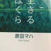 生きるぼくら　著：原田マハ