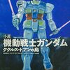 映画『機動戦士ガンダム ククルス・ドアンの島』声優・キャスト・出演者一覧