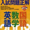 『全国・国私立 中学入試問題集』を買ってみた