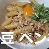 【レシピ 納豆パスタ】ひきわり納豆を使って「納豆 ペンネ」…納豆・卵白・しょう油に火入れするのがポイント！美味しいよ＾＾※YouTube動画あり