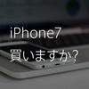 iPhone7 と Apple Watch Series 2 買いますか？