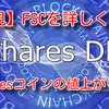 【 FShares】  FSharesCLUBを詳しく紹介❗️ FSharesコインの価格上昇のイメージを喋ってみました❗️