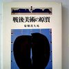 菊畑茂久馬『戦後美術の原質』を読む