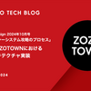 Software Design 2024年10月号 連載「レガシーシステム攻略のプロセス」第6回 ZOZOTOWNにおけるBFFアーキテクチャ実装