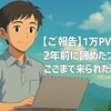【ご報告】累計1万PV達成。2年前に諦めたブログで、ここまで来られた理由