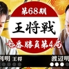 【第68期王将戦】久保利明王将 vs 渡辺明棋王【第4局】