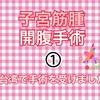 【台湾で手術】台湾で発見！約8センチの子宮筋腫開腹手術！①【手術決定までの経緯】