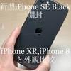 新型iPhone SE Blackモデル開封！ iPhone XRやiPhone 8の色と比較してみた