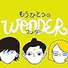 Ｒ・Ｊ・パラシオ／中井はるの訳「もうひとつのワンダー」（ほるぷ出版）－顔に障がいのある少年と出会った彼らがとった態度。なぜ、あんなことをしたのか。３人の少年少女について描くスピンオフストーリー