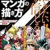 (読了)読書感想文/描きたい！！を信じる　少年ジャンプがどうしても伝えたいマンガの描き方