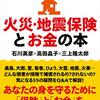 109日目その1、ダイスケ、「自然災害に備える! 火災・地震保険とお金の本 単行本」を読む