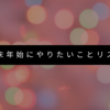 年末年始に1人で楽しむ！12のやりたいことリスト