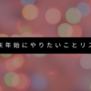 年末年始に1人で楽しむ！11のやりたいことリスト