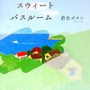 純愛モノのラノベ風携帯小説『スウィート スウィート バスルーム』