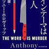 『メインテーマは殺人』アンソニー・ホロヴィッツ，山田蘭訳，創元推理文庫，2017，2019