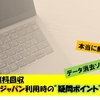 【パソコン無料処分】リネットジャパン利用の体験から”疑問ポイント”を解説