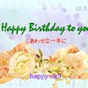 12月22日お誕生日おめでとうございます！