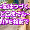 【恋はつづくよどこまでも】原作漫画とドラマの違いは？漫画を安く読むには？