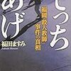 福田ますみ『でっちあげ―福岡「殺人教師」事件の真相』 (新潮文庫)