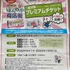 甲子園口｜2022年8月25日（木）からほんわか商店街のプレミアムチケットが販売開始！