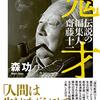 雑誌ジャーナリズムの産みの親はなぜ自らを「俗物」と称したか──森功『鬼才　伝説の編集人　齋藤十一』感想