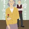 『今度生まれたら』内館 牧子 (著)のイラストブックレビューです