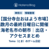 【国分寺台おはよう市場】偶数月の最終日曜日に開催｜海老名市の朝市｜出店・アクセスまとめ