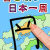 漢字で日本一周
